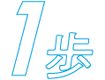 1歩