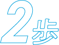 2歩