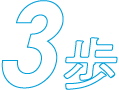 3歩