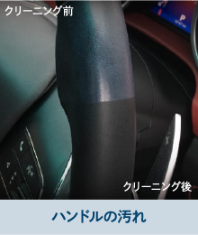 ハンドルの汚れ