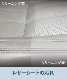 レザーシートの汚れ