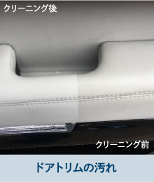 ドアトリムの汚れ