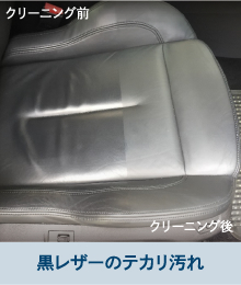 黒レザーのテカリ汚れ