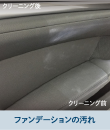 ファンデーションの汚れ