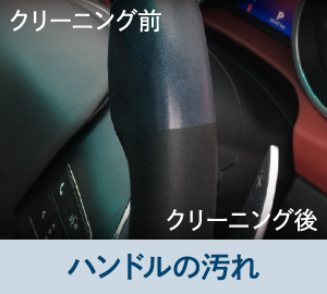 ハンドルの汚れ