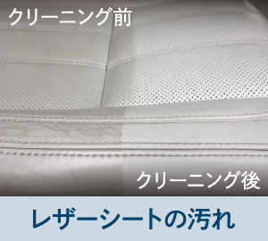 レザーシートの汚れ