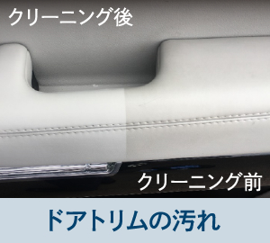 ドアトリムの汚れ