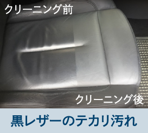 黒レザーのテカリ汚れ