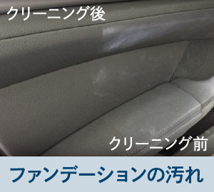 ファンデーションの汚れ